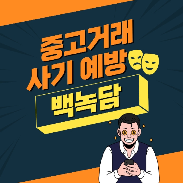 [백석인들을 위한 Tip] 중고거래 사기 예방 대표이미지