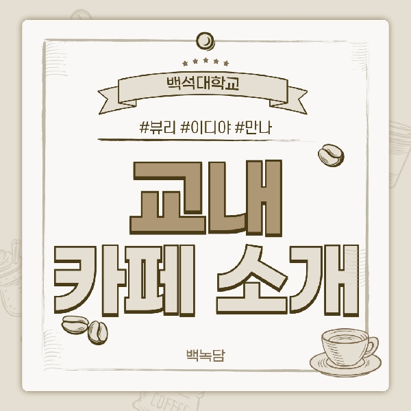 [예비백석인/백석인들을 위한 Tip] 백녹담이 알려주는 교내 카페 소개 대표이미지